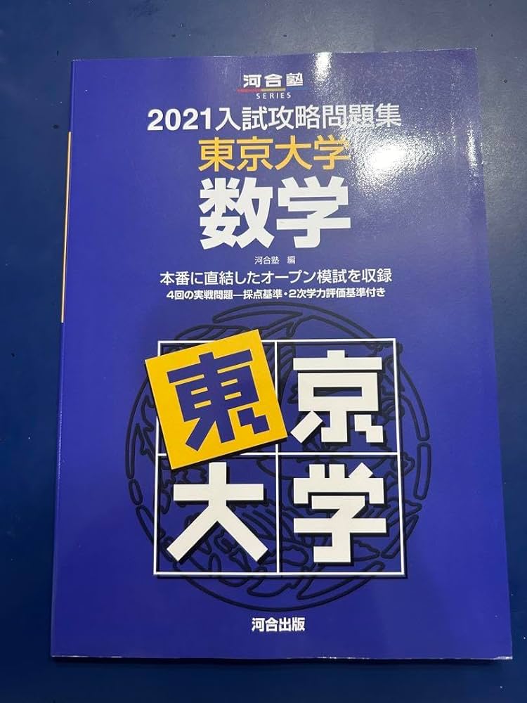 東京大学問題集セット 9784325260295_1_5.jpg